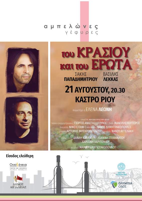 Αφισα ΚΡΑΣΙΟΥ ΚΑΙ ΕΡΩΤΑ ΚΑΣΤΡΟ ΡΙΟΥ