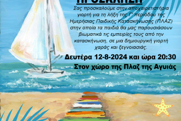 ΠΡΟΣΚΛΗΣΕΙΣ ΓΙΟΡΤΩΝ ΛΗΞΗΣ Γ' ΠΕΡΙΟΔΟΥ ΗΜΕΡ. ΠΑΙΔ. ΚΑΤΑΣΚΗΝΩΣΕΩΝ ΔΗΜΟΥ ΠΑΤΡΕΩΝ