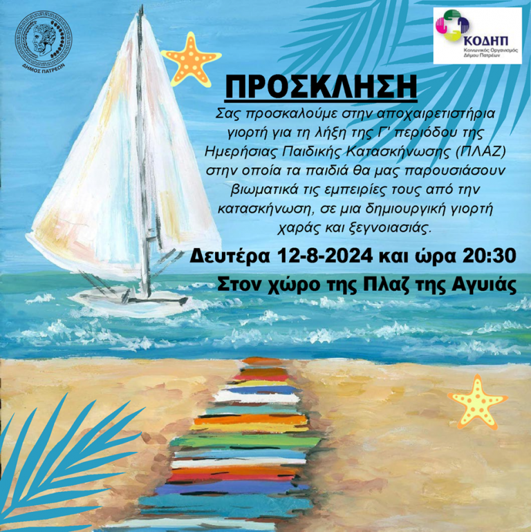 ΠΡΟΣΚΛΗΣΕΙΣ ΓΙΟΡΤΩΝ ΛΗΞΗΣ Γ' ΠΕΡΙΟΔΟΥ ΗΜΕΡ. ΠΑΙΔ. ΚΑΤΑΣΚΗΝΩΣΕΩΝ ΔΗΜΟΥ ΠΑΤΡΕΩΝ