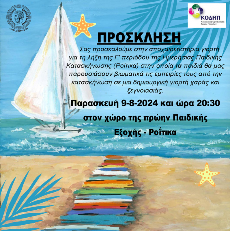 ΠΡΟΣΚΛΗΣΕΙΣ ΓΙΟΡΤΩΝ ΛΗΞΗΣ Γ' ΠΕΡΙΟΔΟΥ ΗΜΕΡ. ΠΑΙΔ. ΚΑΤΑΣΚΗΝΩΣΕΩΝ ΔΗΜΟΥ ΠΑΤΡΕΩΝ