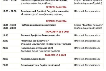 Βραχνί Καλαβρύτων – Πρόγραμμα εκδηλώσεων - Αύγουστος 2024