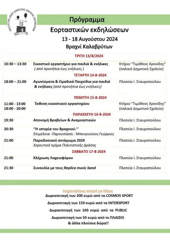 Βραχνί Καλαβρύτων – Πρόγραμμα εκδηλώσεων - Αύγουστος 2024