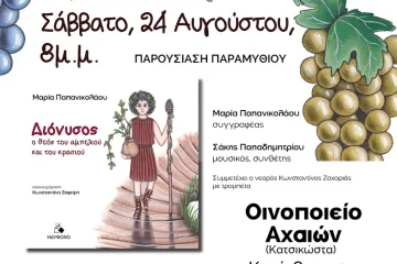 «Διόνυσος, ο Θεός του αμπελιού και του κρασιού» στο Οινοποιείο Αχαιών