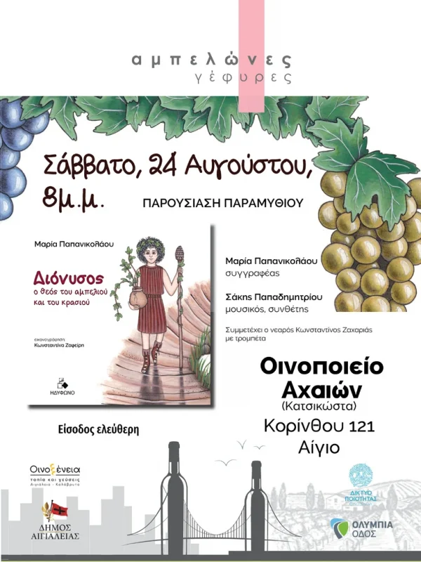 «Διόνυσος, ο Θεός του αμπελιού και του κρασιού» στο Οινοποιείο Αχαιών