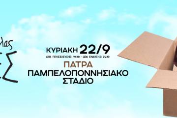 Αλέξανδρος Τσουβέλας ''Αλήθειες'' στο Παμπελοποννησιακό Στάδιο