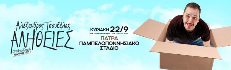 Αλέξανδρος Τσουβέλας ''Αλήθειες'' στο Παμπελοποννησιακό Στάδιο