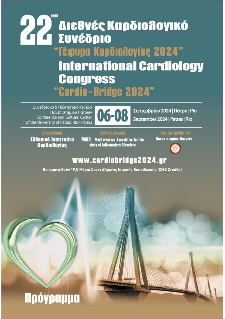 22ο Διεθνές Καρδιολογικό Συνέδριο «Γέφυρα Καρδιολογίας 2024» στο Συνεδριακό Κέντρο του Πανεπιστημίου Πατρών