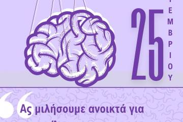 Ας μιλήσουμε ανοιχτά για την Άνοια" στο My Way Hotel