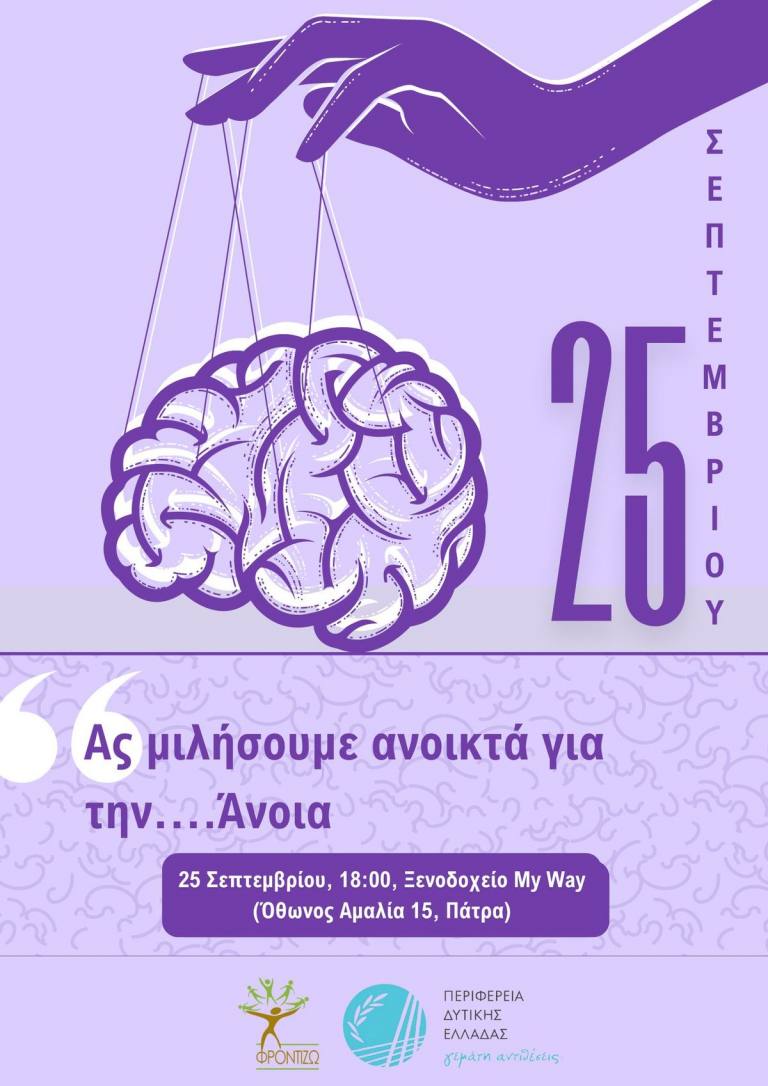 Ας μιλήσουμε ανοιχτά για την Άνοια" στο My Way Hotel