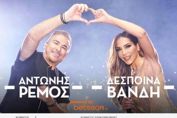 Ο Αντώνης Ρέμος και η Δέσποινα Βανδή στο Στάδιο Παναχαϊκής