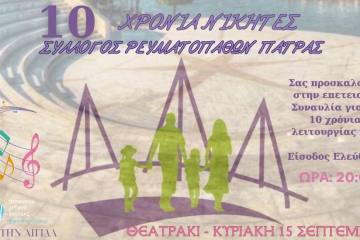 10 χρόνια Νικητές - Συναυλία του Συλλόγου Ρευματοπαθών Πάτρας στο Θεατράκι