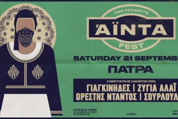 Αϊντα Fest στο Εργοστάσιο Τέχνης