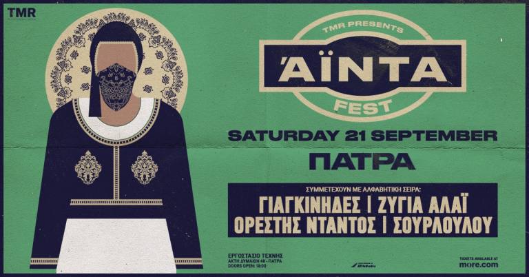 Αϊντα Fest στο Εργοστάσιο Τέχνης