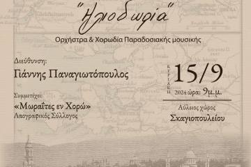 "Τέσσερα μάτια δύο καρδιές" στον Αύλειο χώρο Σκαγιοπουλείου