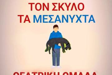 "Ποιος σκότωσε τον σκύλο τα μεσάνυχτα" στο υπαίθριο θέατρο "Γεώργιος Παππάς"