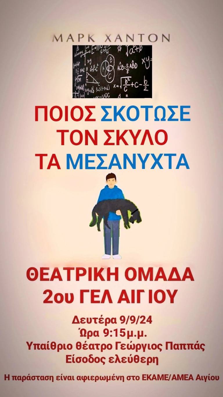 "Ποιος σκότωσε τον σκύλο τα μεσάνυχτα" στο υπαίθριο θέατρο "Γεώργιος Παππάς"