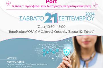 "Μeet the Experts" με θέμα: "Port – τι είναι, τι προσφέρει, πως διατηρείται σε άριστη κατάσταση" στο Mosaic