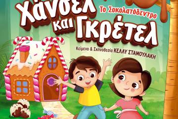 «Χάνσελ και Γκρέτελ - Το σοκολατόδεντρο»: Tην Τρίτη 10 Σεπτεμβρίου στο υπαίθριο θέατρο «Γ. Παππάς»