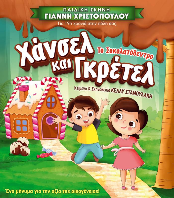 «Χάνσελ και Γκρέτελ - Το σοκολατόδεντρο»: Tην Τρίτη 10 Σεπτεμβρίου στο υπαίθριο θέατρο «Γ. Παππάς»