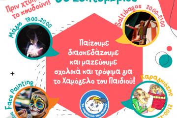 Παίζουμε διασκεδάζουμε και μαζεύουμε τρόφιμα και σχολικά για το Χαμόγελο του Παιδιού στον Φάρο