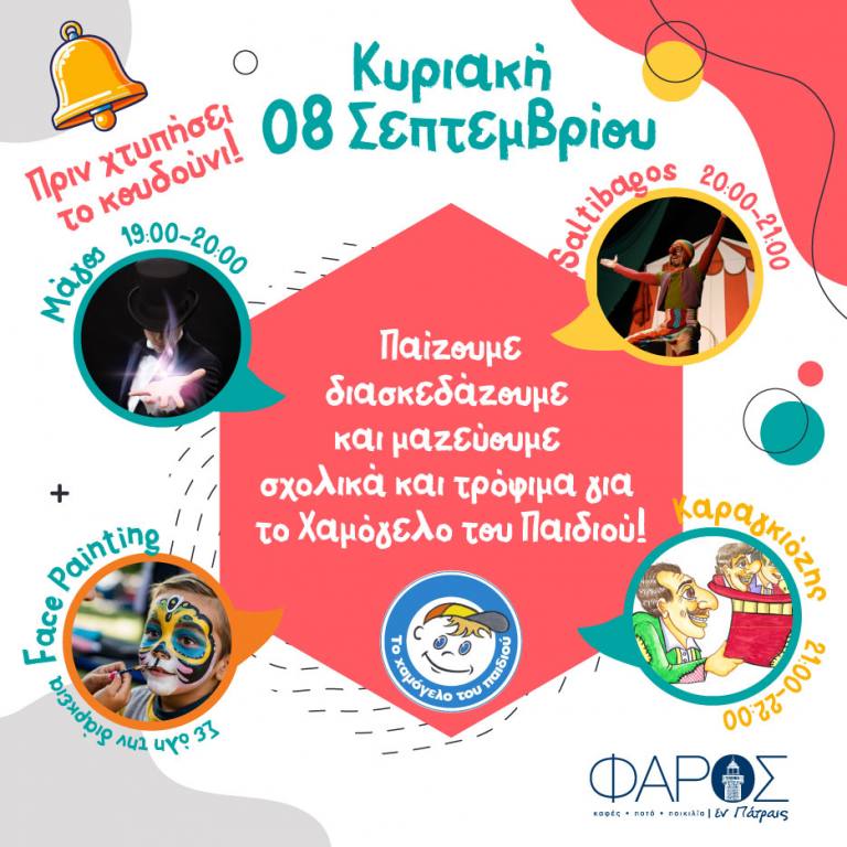 Παίζουμε διασκεδάζουμε και μαζεύουμε τρόφιμα και σχολικά για το Χαμόγελο του Παιδιού στον Φάρο