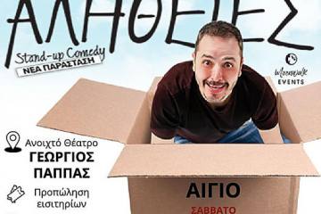 ΑΛΕΞΑΝΔΡΟΣ ΤΣΟΥΒΕΛΑΣ - ΑΛΗΘΕΙΕΣ (Νέα Παράσταση) Stand Up Comedy