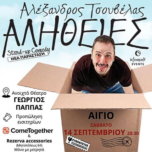ΑΛΕΞΑΝΔΡΟΣ ΤΣΟΥΒΕΛΑΣ - ΑΛΗΘΕΙΕΣ (Νέα Παράσταση) Stand Up Comedy