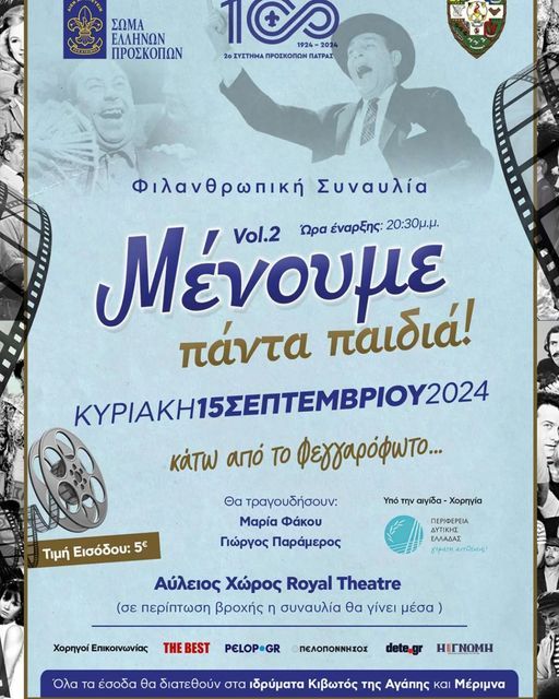 Φιλανθρωπική Συναυλία 2ου Συστήματος Προσκόπων Πατρών στο Royal Theatre