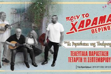 Τελευταία παράσταση για τα “Ρεμπέτικα της Τετάρτης” αύριο βράδυ στην αυλή της ταβέρνας στο ΘΕΡΙΝΟ ΧΑΡΑΜΑ!!!