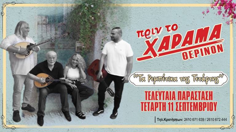 Τελευταία παράσταση για τα “Ρεμπέτικα της Τετάρτης” αύριο βράδυ στην αυλή της ταβέρνας στο ΘΕΡΙΝΟ ΧΑΡΑΜΑ!!!