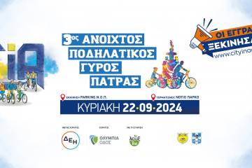 «3ος Open Ποδηλατικός Γύρος Πάτρας»