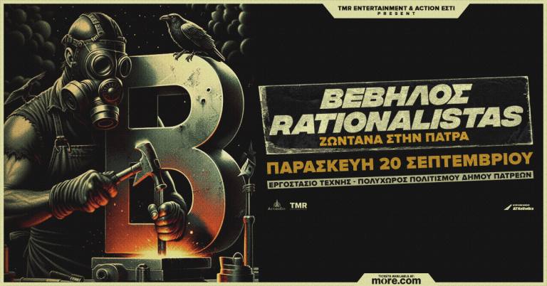 ΒΕΒΗΛΟΣ ΚΑΙ RATIONALISTAS ΖΩΝΤΑΝΑ ΣΤΗN ΠΑΤΡΑ!