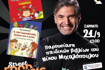 Το Σάββατο 21 Σεπτεμβρίου, στις 13:00 θα γίνει η Παρουσίαση παιδικών βιβλίων του Νίκου Μιχαλόπουλου “Πέντε σωματοφύλακες κλεισμένοι στο ψυγείο” & “Οι πέντε σωματοφύλακες βγαίνουν από το ψυγείο.