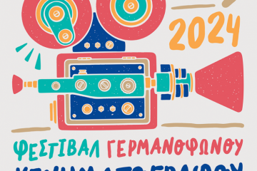 5o KinoFest Φεστιβάλ Γερμανόφωνου Κινηματογράφου στην Achaia Clauss