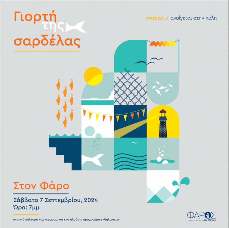 Το σπιράλ διοργανώνει τη «Γιορτή της σαρδέλας» στον Φάρο - Το Σάββατο 7 Σεπτεμβρίου, στις 7μμ με ένα πλούσιο πρόγραμμα εκδηλώσεων