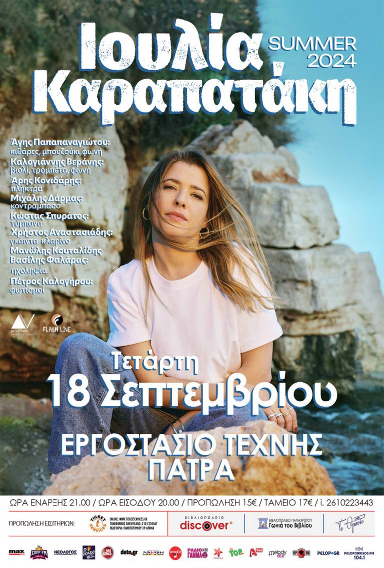 Ιουλία Καραπατάκη live στην Πάτρα Τετάρτη 18 Σεπτεμβρίου 2024 Εργοστάσιο Τέχνης