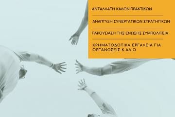 "Η Κοινωνική και Αλληλέγγυα Οικονομία (Κ.ΑΛ.Ο.) στη νέα Προγραμματική Περίοδο 2021-2027" στο Κέντρο Πολιτισμού-Ολυμπισμού Κωστής Παλαμάς