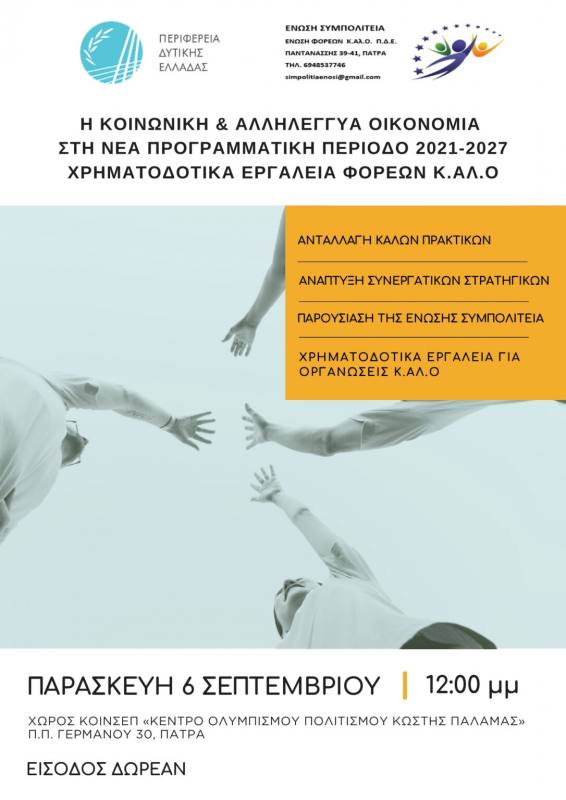 "Η Κοινωνική και Αλληλέγγυα Οικονομία (Κ.ΑΛ.Ο.) στη νέα Προγραμματική Περίοδο 2021-2027" στο Κέντρο Πολιτισμού-Ολυμπισμού Κωστής Παλαμάς