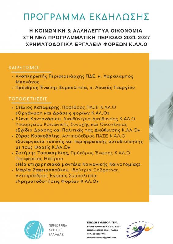 "Η Κοινωνική και Αλληλέγγυα Οικονομία (Κ.ΑΛ.Ο.) στη νέα Προγραμματική Περίοδο 2021-2027" στο Κέντρο Πολιτισμού-Ολυμπισμού Κωστής Παλαμάς