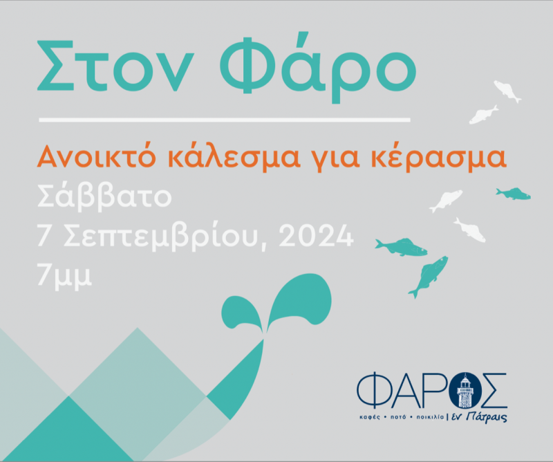 Όλα έτοιμα για τη «Γιορτή της σαρδέλας» του σπιράλ - Στον Φάρο, το Σάββατο 7 Σεπτεμβρίου, με κεράσματα, γλέντι και εκδηλώσεις