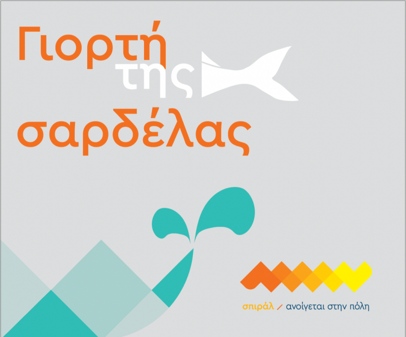 Όλα έτοιμα για τη «Γιορτή της σαρδέλας» του σπιράλ - Στον Φάρο, το Σάββατο 7 Σεπτεμβρίου, με κεράσματα, γλέντι και εκδηλώσεις