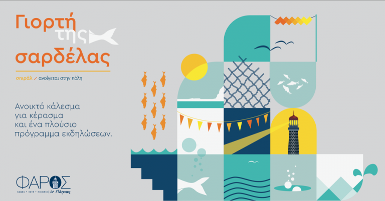 Όλα έτοιμα για τη «Γιορτή της σαρδέλας» του σπιράλ - Στον Φάρο, το Σάββατο 7 Σεπτεμβρίου, με κεράσματα, γλέντι και εκδηλώσεις