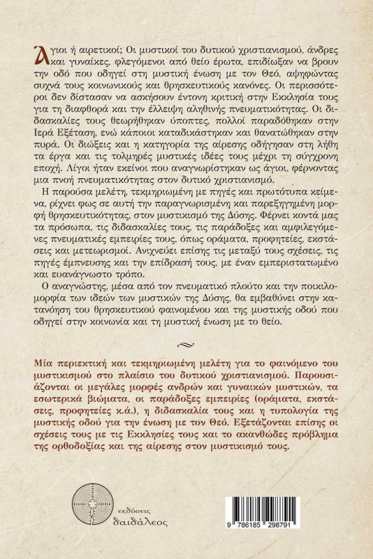 Οι Μυστικοί του Δυτικού Χριστιανισμού   Πρόσωπα, Οράματα και Διδασκαλίες των Μυστικιστών της Δυτικής Εκκλησίας