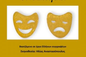 «Κλαυσίγελοι» στο Φεστιβάλ Ερασιτεχνικού Θεάτρου