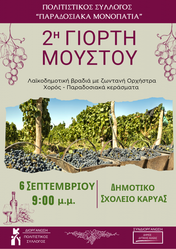 2η Γιορτή Μούστου στο Δημοτικό Σχολείο Καρυάς