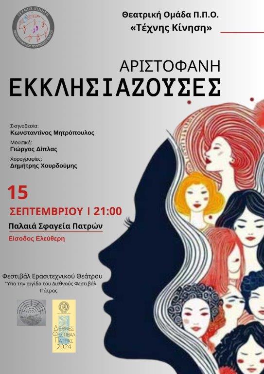 «Εκκλησιάζουσες» στο Φεστιβάλ Ερασιτεχνικού Θεάτρου