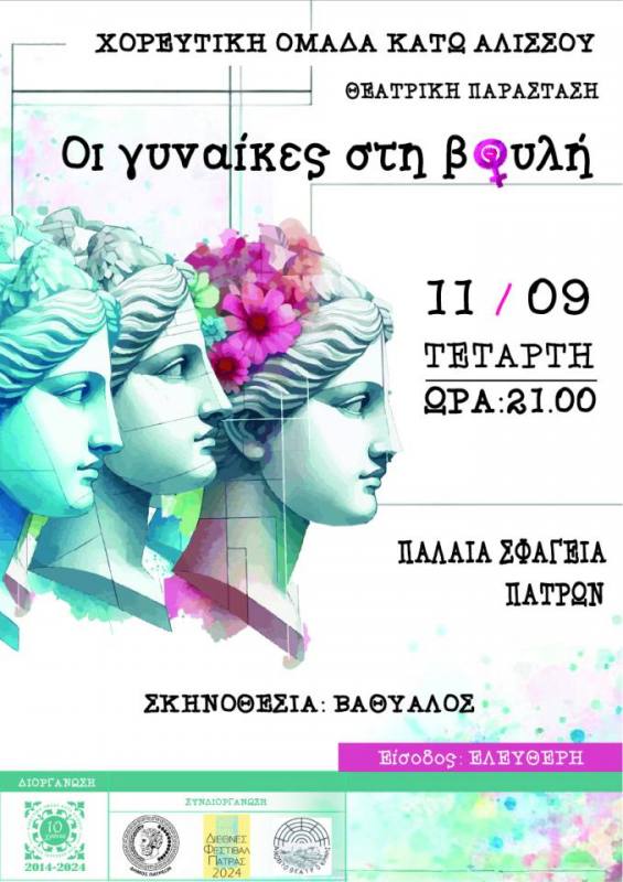 «Οι Γυναίκες στη Βουλή» από τη θεατρική ομάδα Κάτω Αλισσού στα Παλαιά Σφαγεία