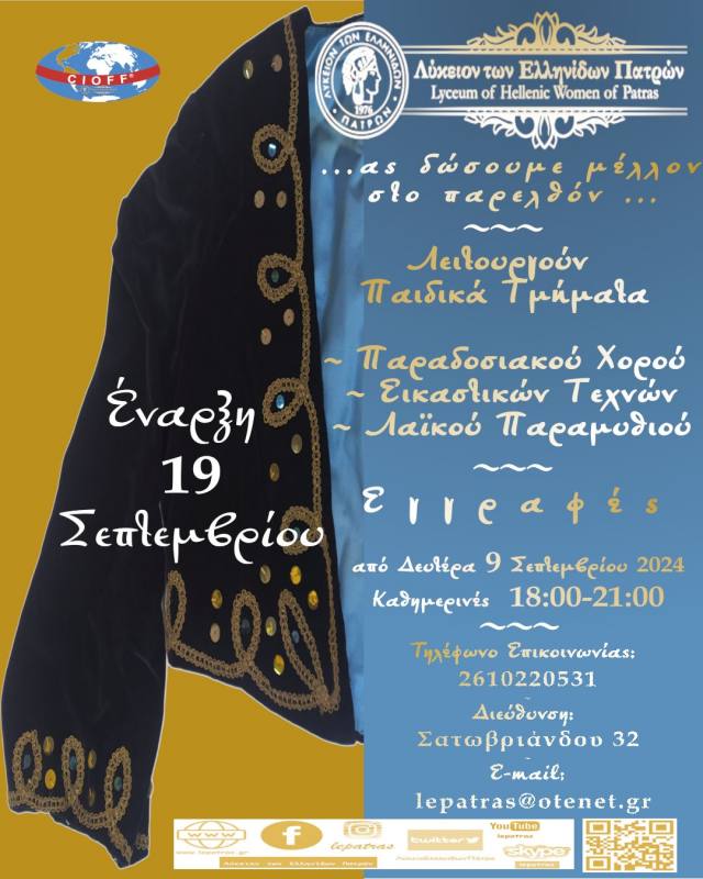 Οι παιδικές ομάδες του Λυκείου των Ελληνίδων Πατρών αναλαμβάνουν δράση!