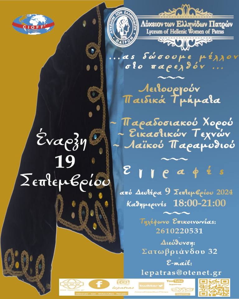 Οι παιδικές ομάδες του Λυκείου των Ελληνίδων Πατρών αναλαμβάνουν δράση!